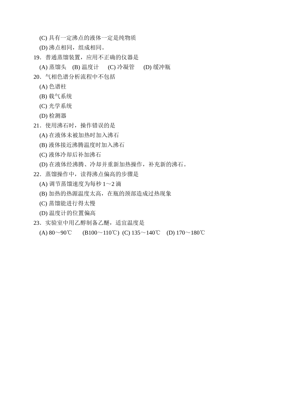 大学化学实验练习题(二)_第3页