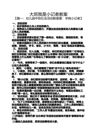 大班我是小记者教案