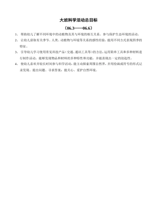 大班科学活动总目标