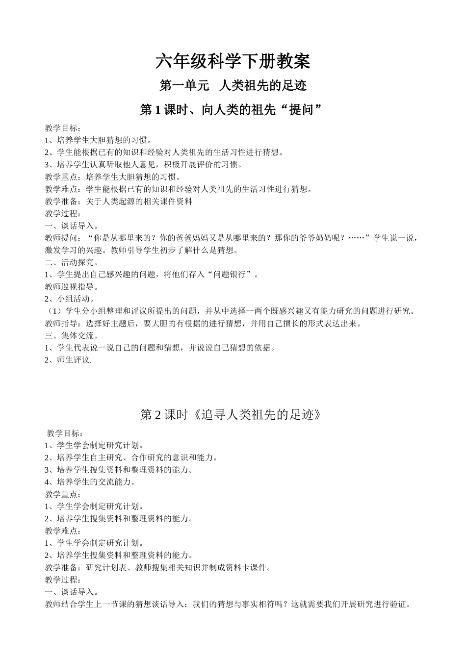 大象版六年级科学下册教案_第1页