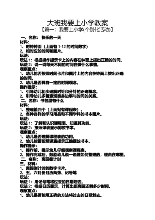 大班我要上小学教案
