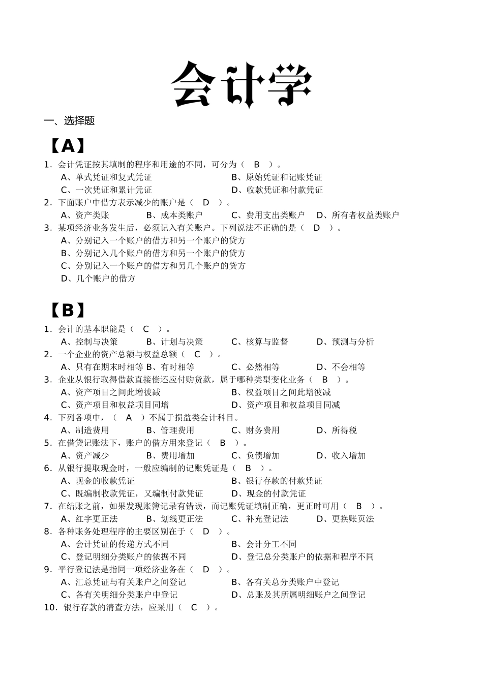 大学会计学试题_第1页