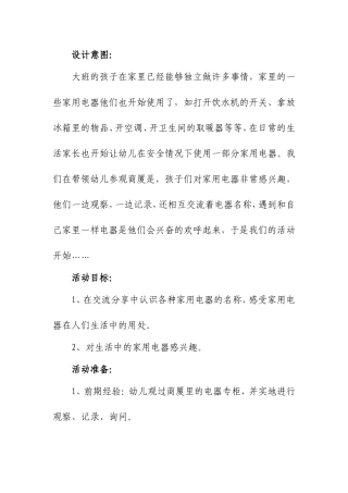 大班科学教案：家用电器