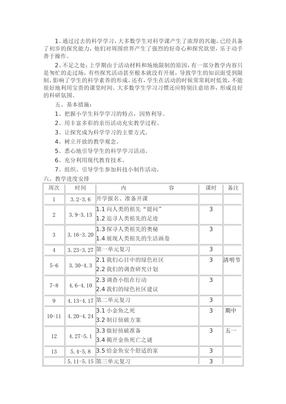 大象版六年级科学下册教学计划_第2页