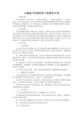 大象版六年级科学下册教学计划