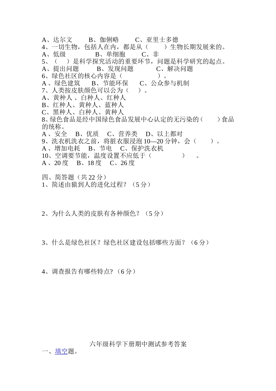 大象版六年级科学下册期中(附答案)_第2页