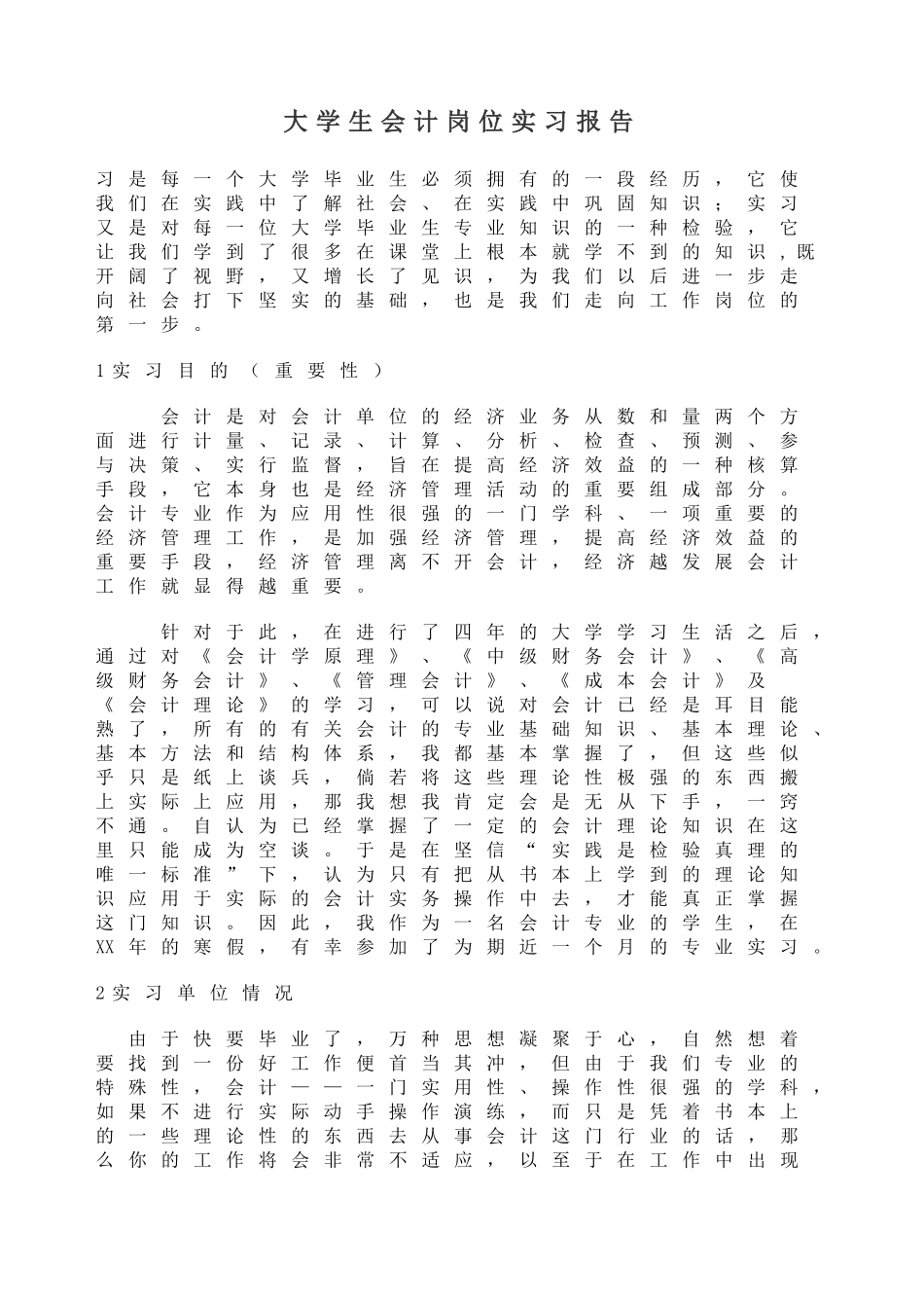大学会计专业实习报告gai_第1页
