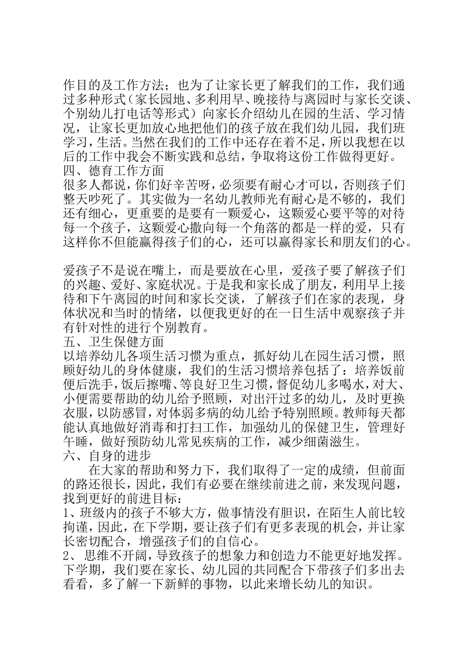 大班吴建英个人总结_第2页