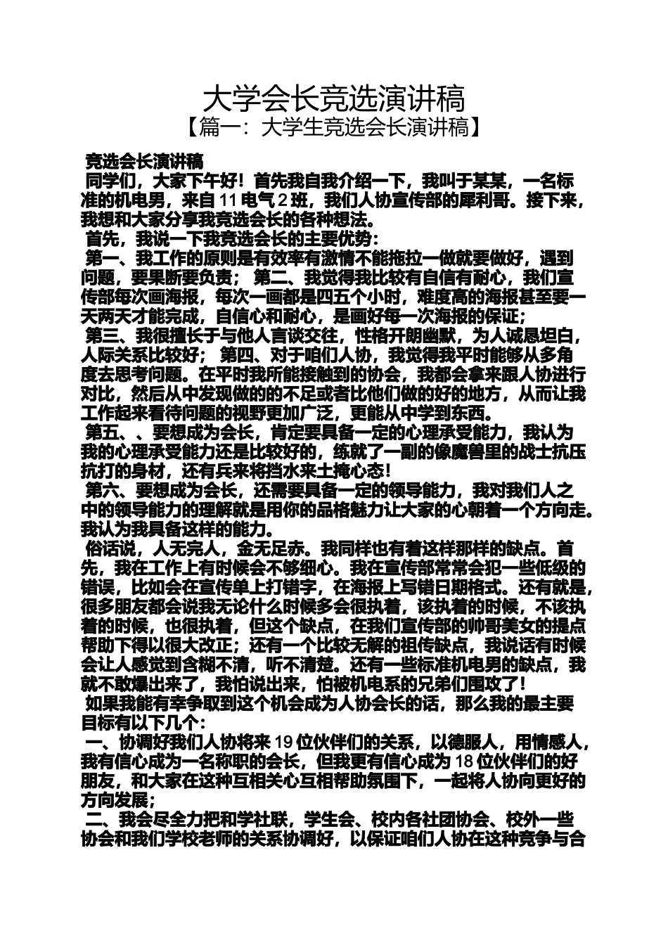 大学会长竞选演讲稿_第1页