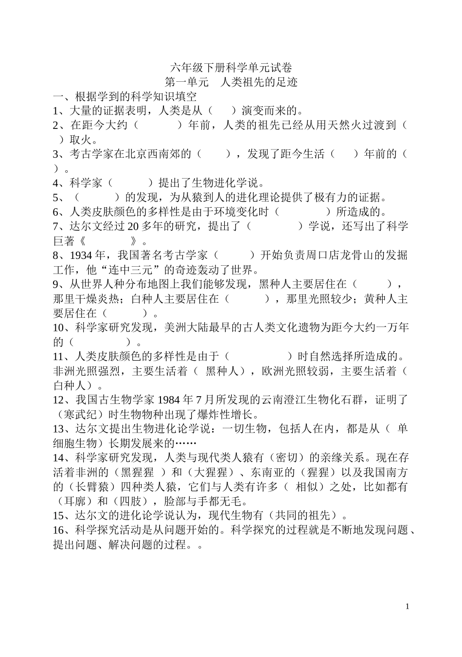 大象版六年级下册科学单元空B白总复习题_第1页