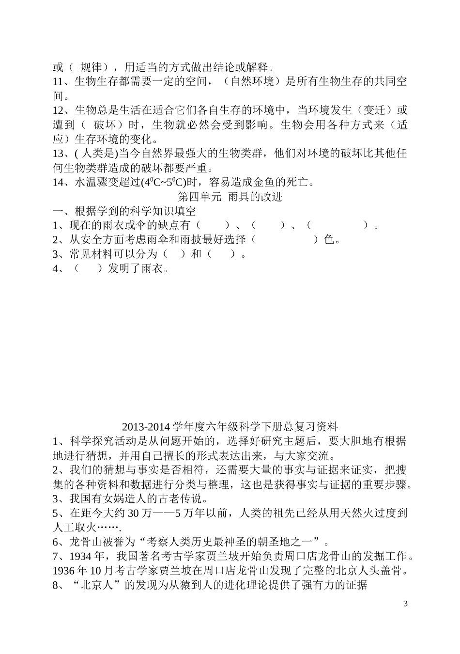 大象版六年级下册科学单元空B白总复习题_第3页