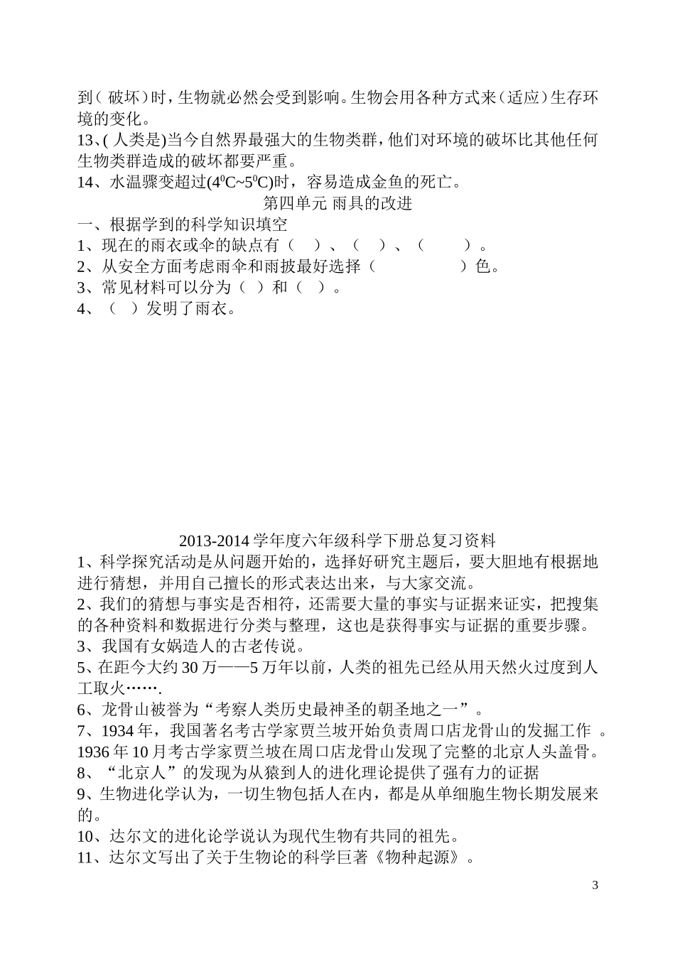 大象版六年级下册科学单元总复习题_第3页