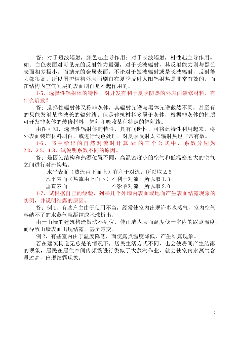 大学建筑物理学课后习题答案_第2页