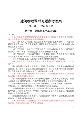 大学建筑物理学课后习题答案