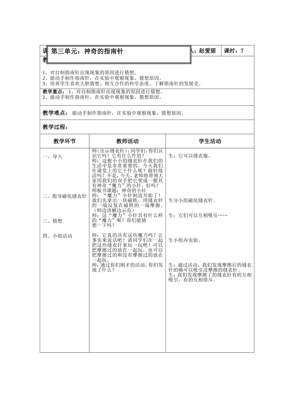 大象版三年级科学下册第三单元神奇的指南针教学设计_第1页