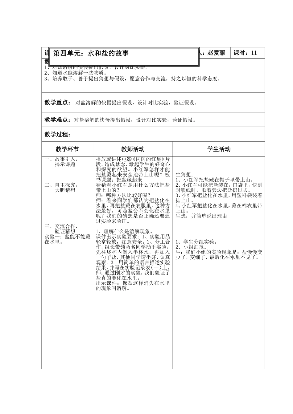 大象版三年级科学下册第四单元水和盐的故事教学设计_第1页