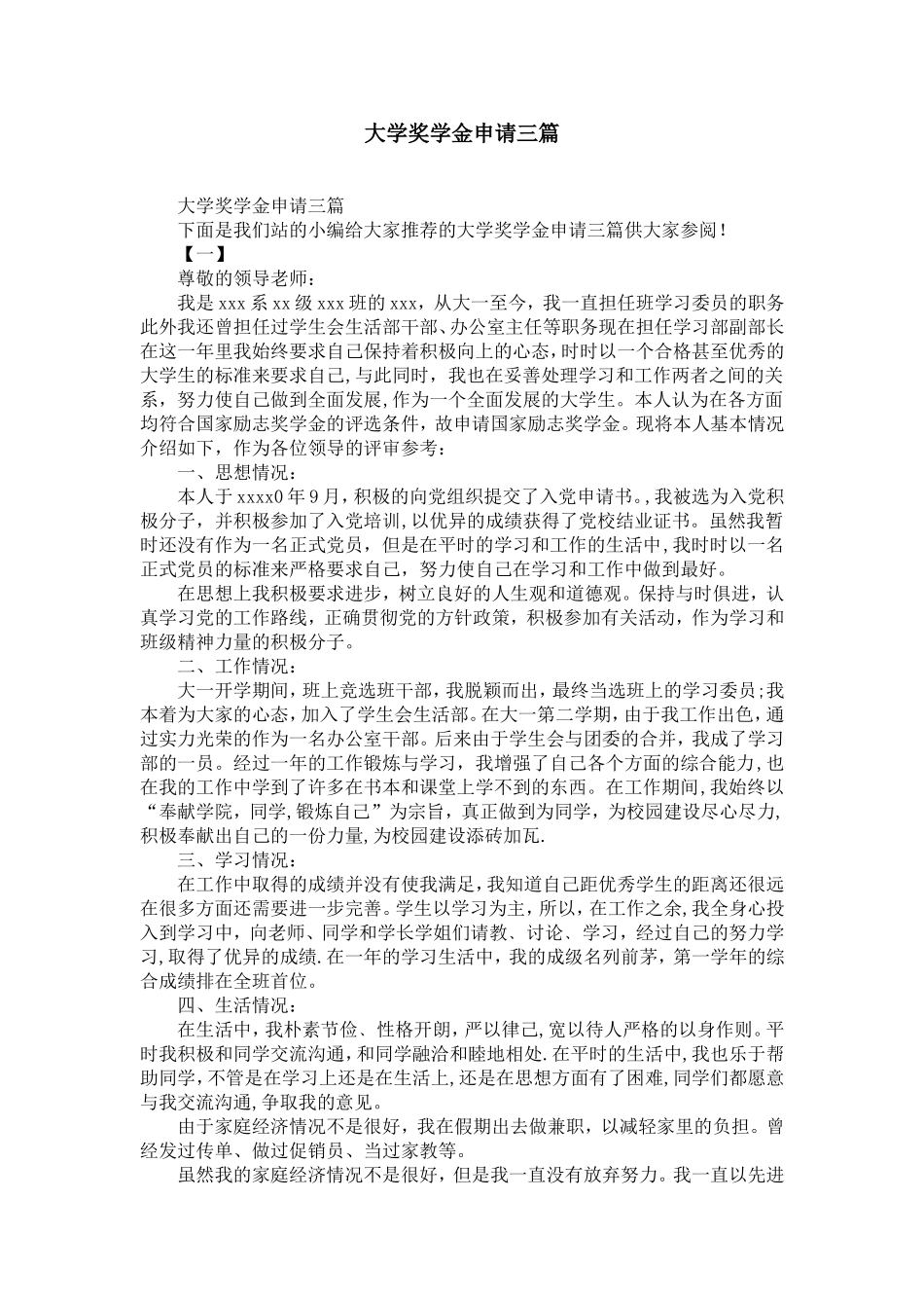 大学奖学金申请范文三篇-精选模板_第1页