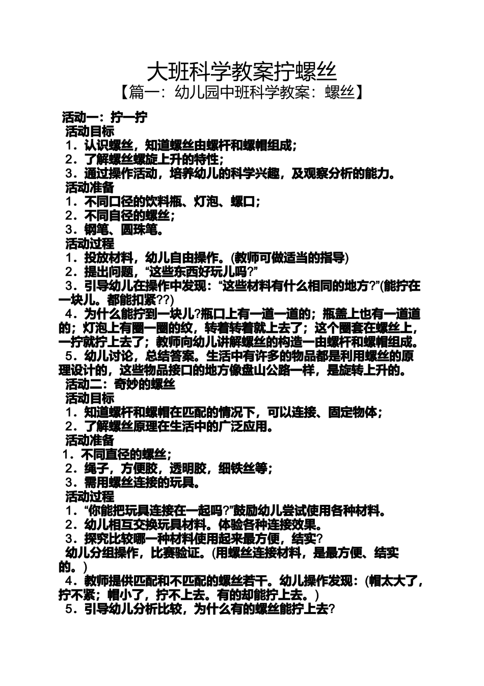 大班科学教案拧螺丝_第1页