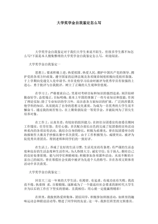 大学奖学金自我鉴定怎么写-模板