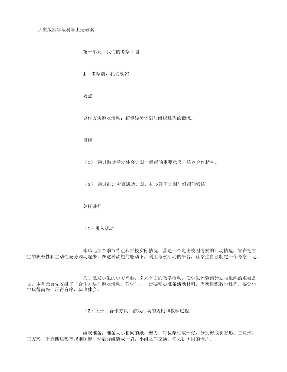大象版四年级科学上册教案A-(2000字)_第1页