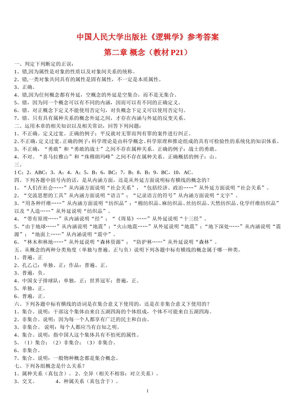 大学教材中国人民大学出版社《逻辑学》参考答案_第1页