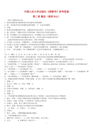 大学教材中国人民大学出版社《逻辑学》参考答案