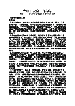 大班下安全工作总结