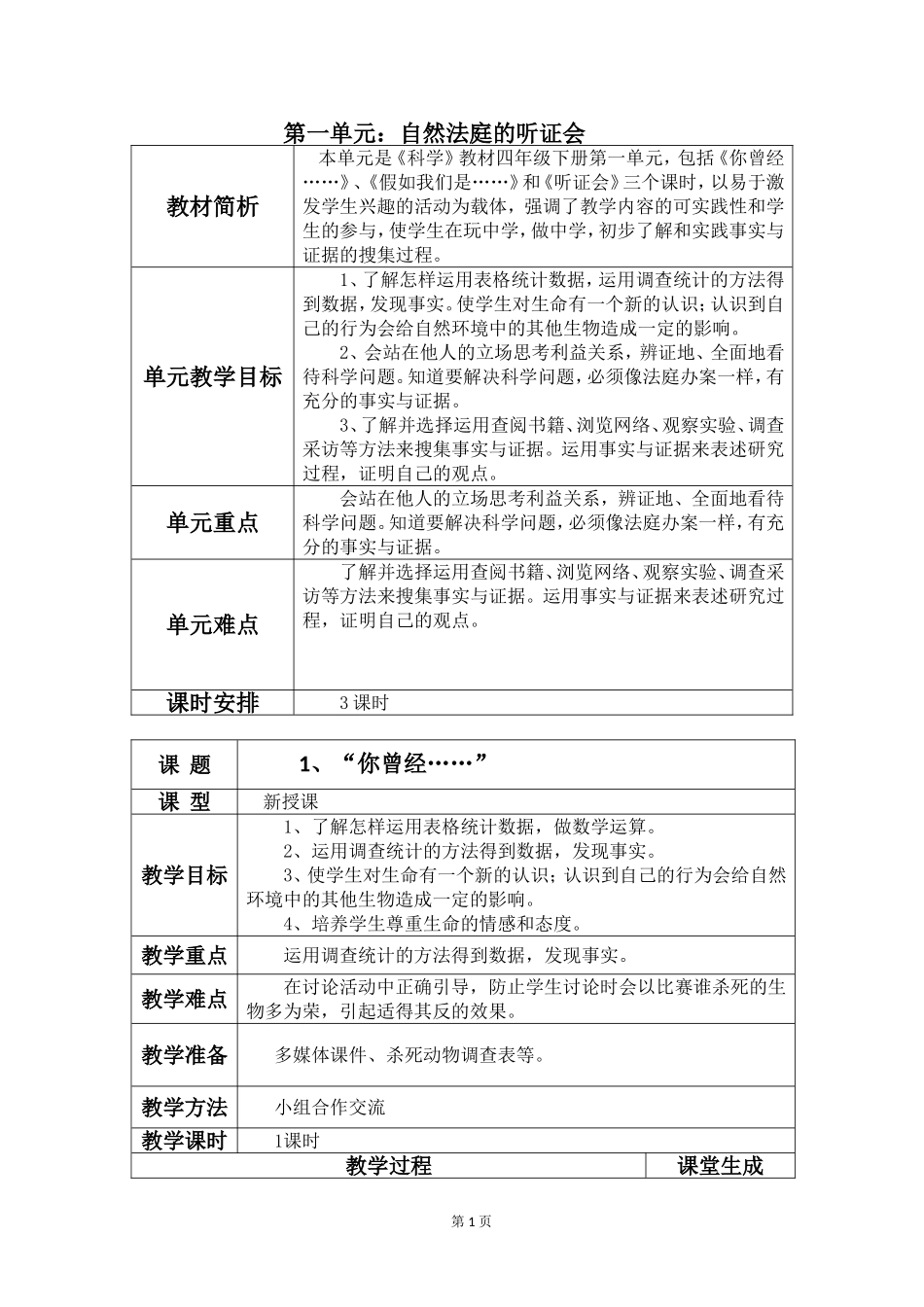 大象版--四年级下册科学教案_第1页