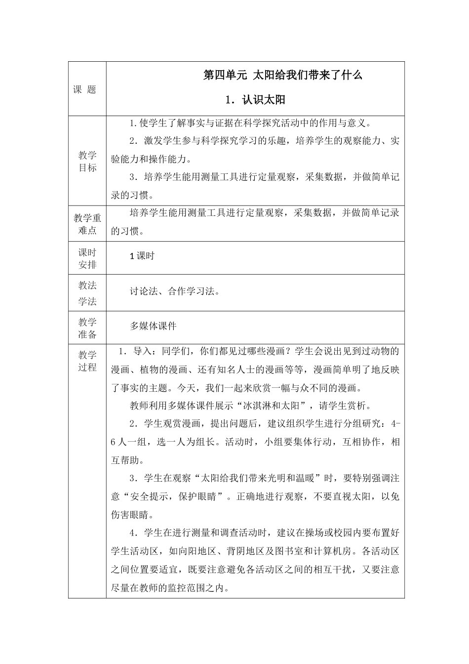 大象版四年级下册科学教案第四单元_第1页