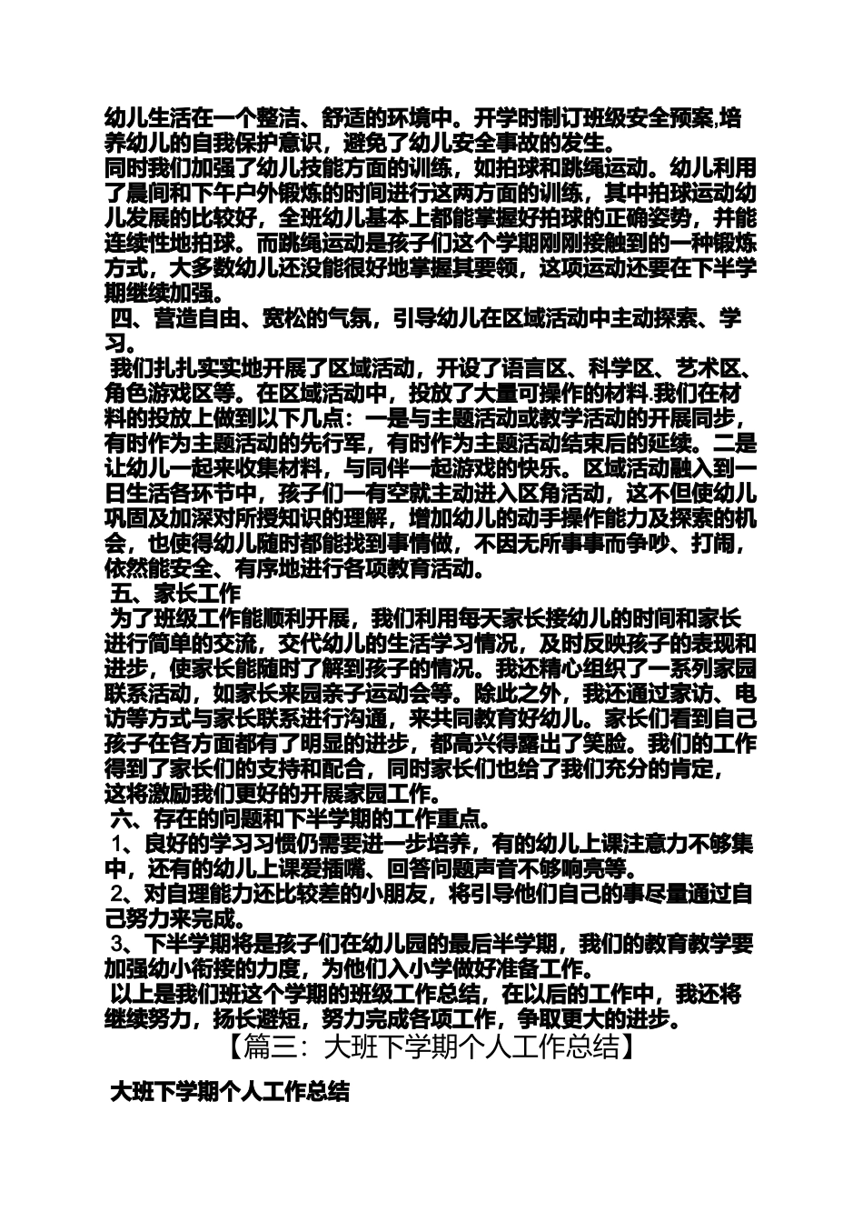 大班下半学期工作总结_第3页