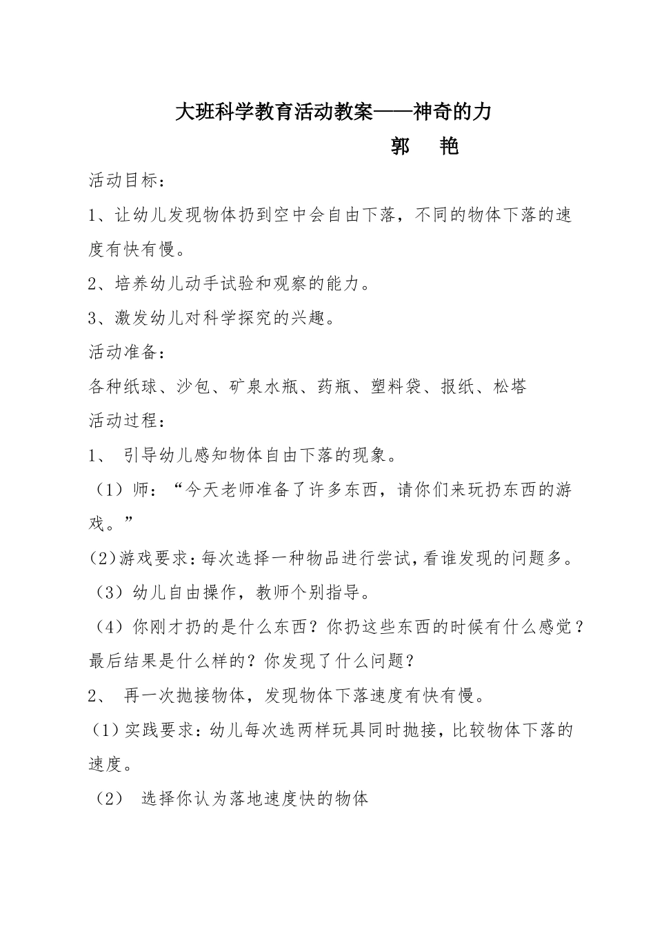大班科学教育活动教案_第1页