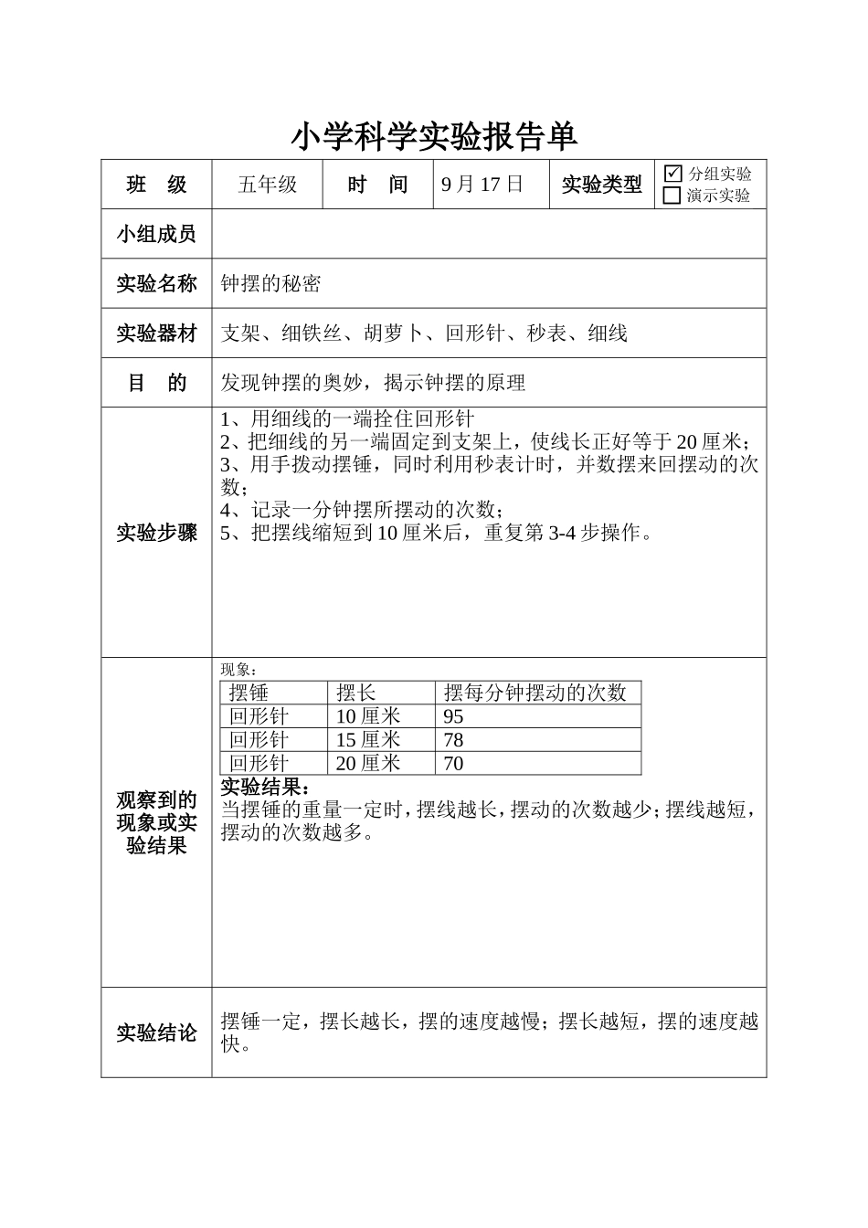 大象版五年级科学上册实验报告单(同名7846)_第2页
