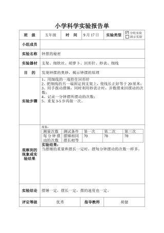 大象版五年级科学上册实验报告单(同名7846)