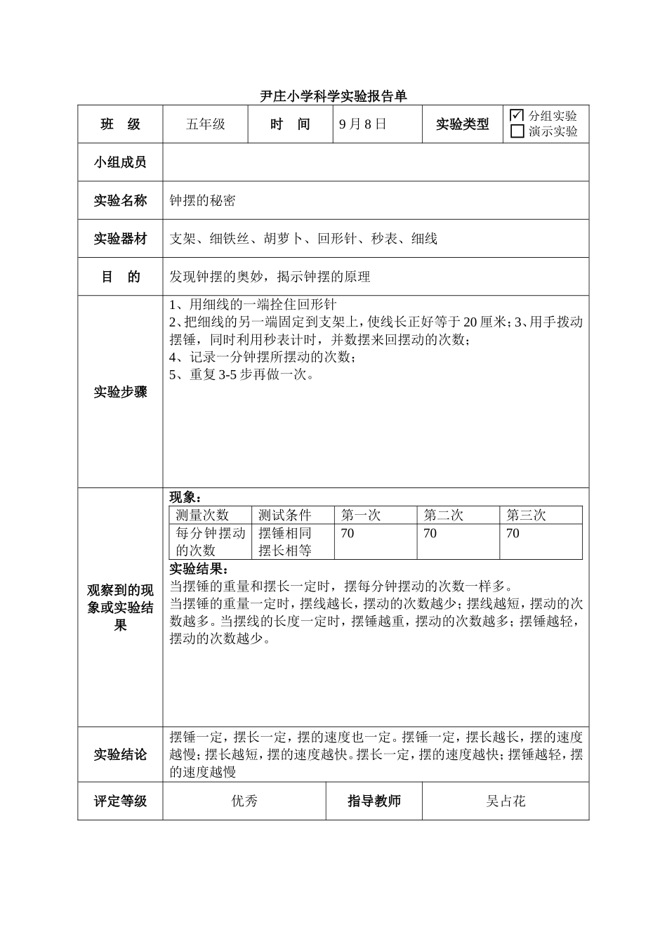 大象版五年级科学上册实验报告单_第1页