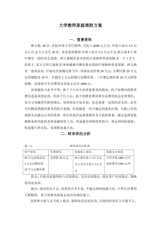 大学教师家庭理财方案