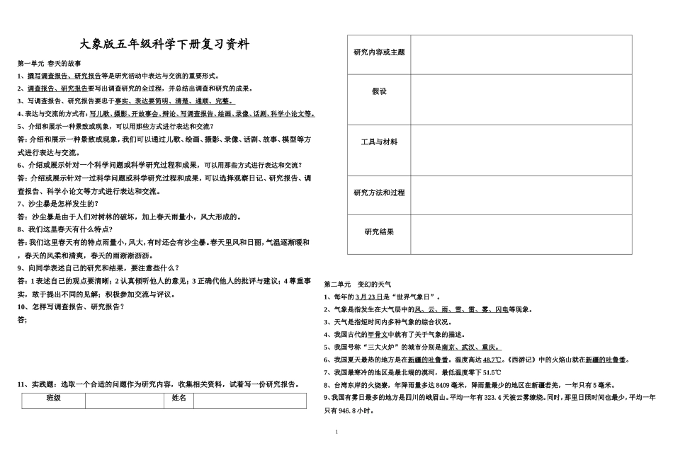 大象版五年级科学下册复习资料_第1页