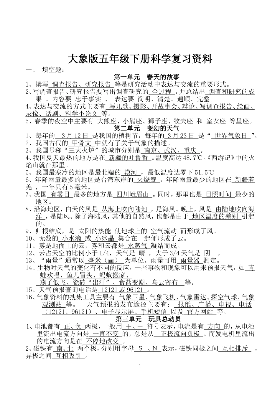 大象版五年级下册科学分单元知识点及习题(同名11815)_第1页
