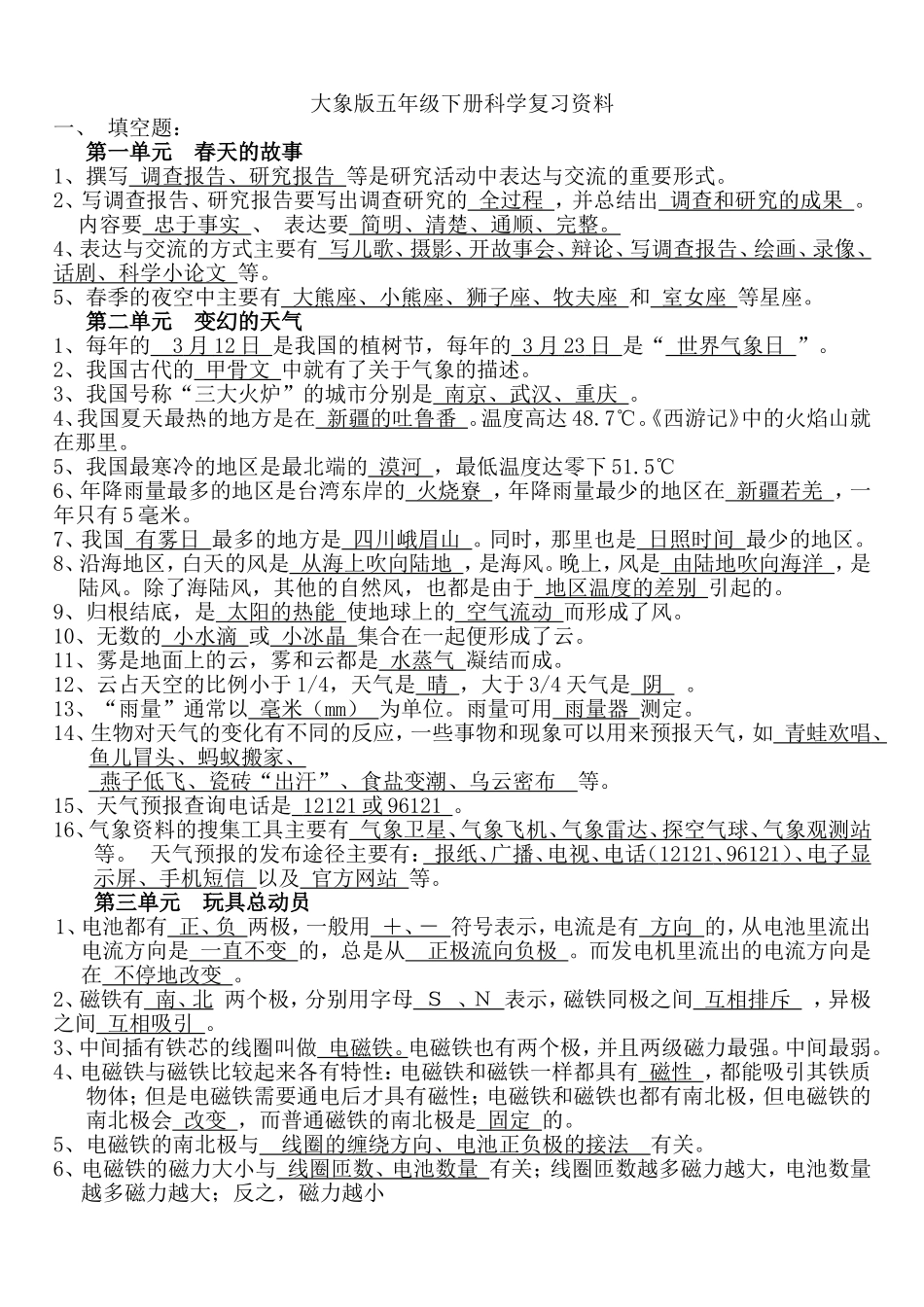 大象版五年级下册科学分单元知识点及习题_第1页