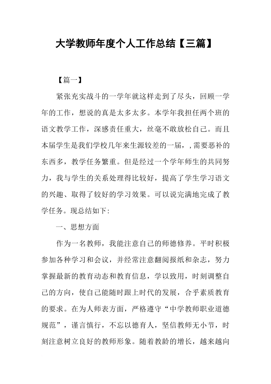 大学教师年度个人工作总结【三篇】_第1页