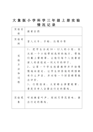 大象版小学科学三年级上册实验情况记录