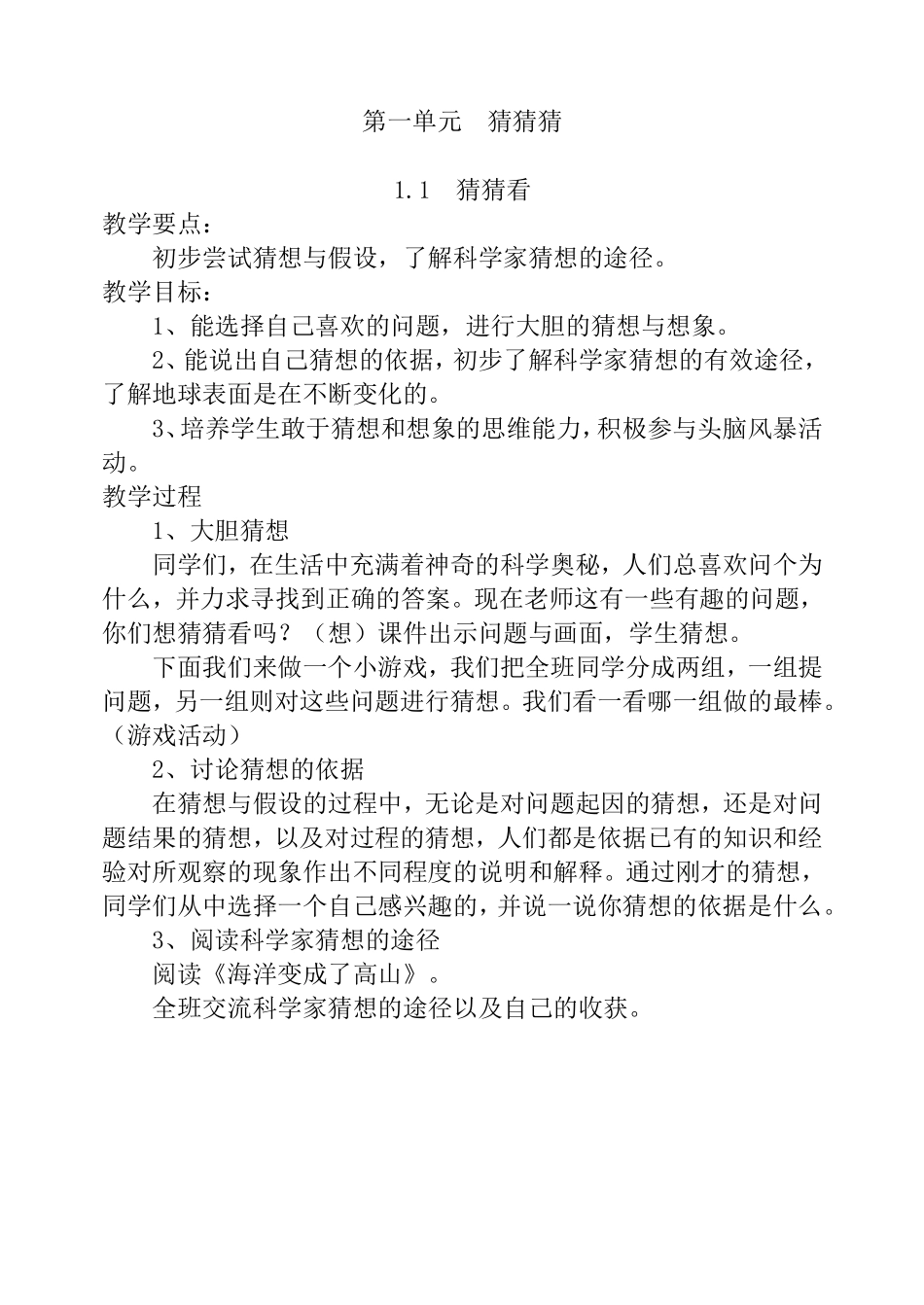 大象版小学科学三年级下册教案_第1页