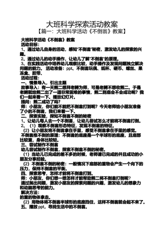 大班科学探索活动教案
