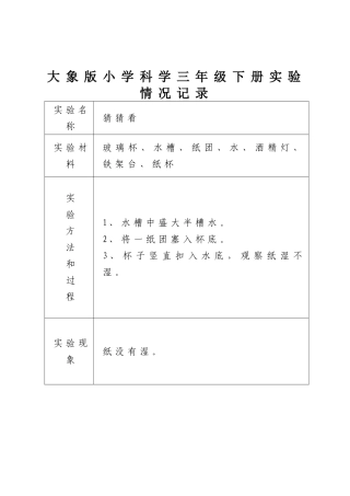 大象版小学科学三年级下册实验情况记录