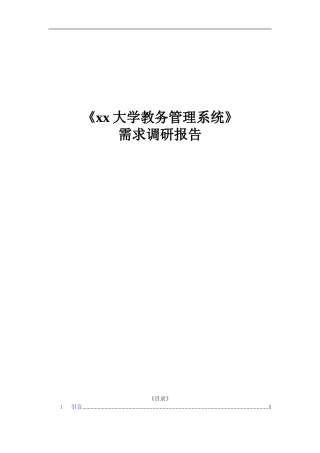 大学教务管理系统需求分析报告