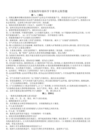 大象版小学科学四年级下册单元简答复习题