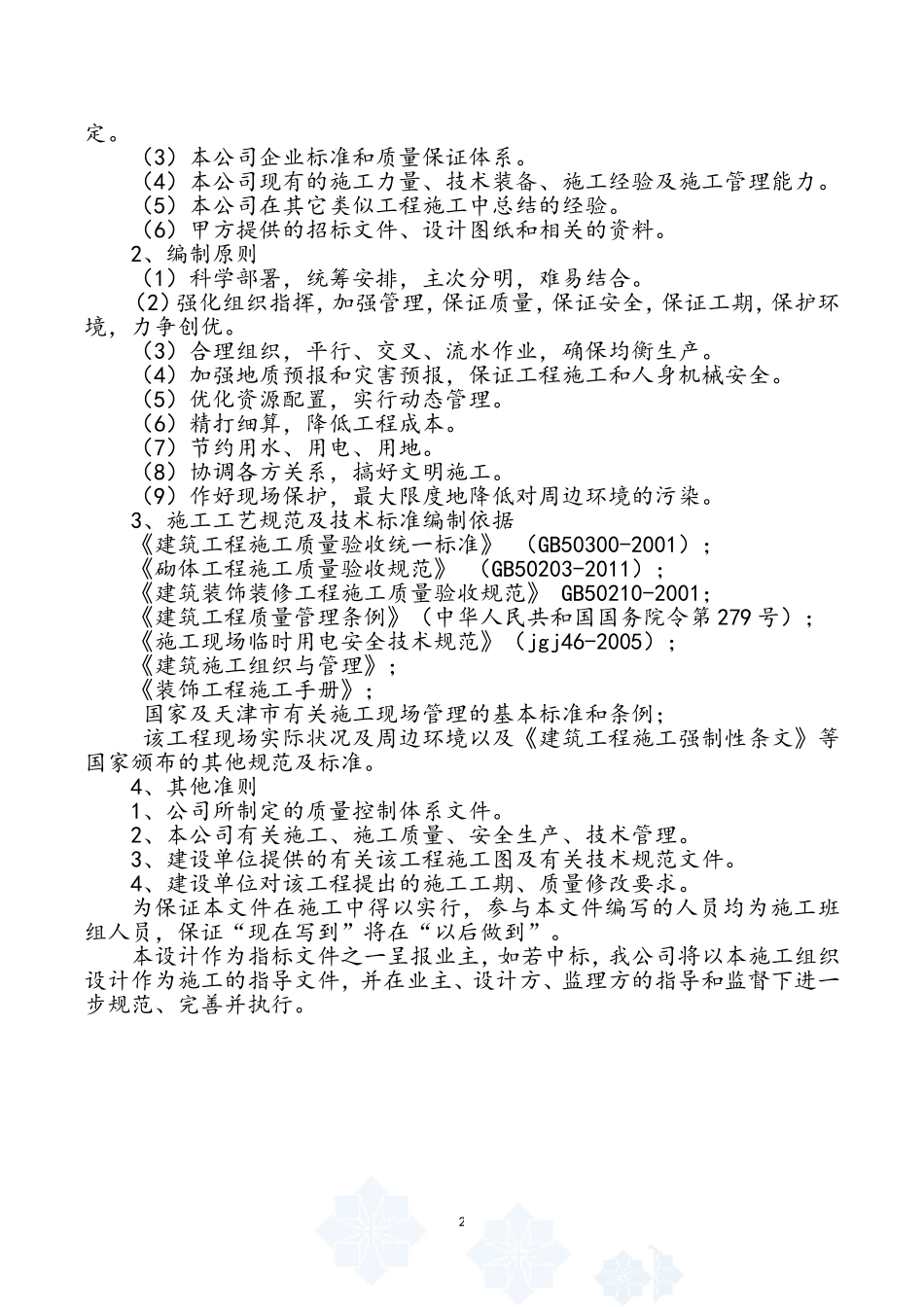 大学教学楼修缮改造工程项目施工组织设计_第2页