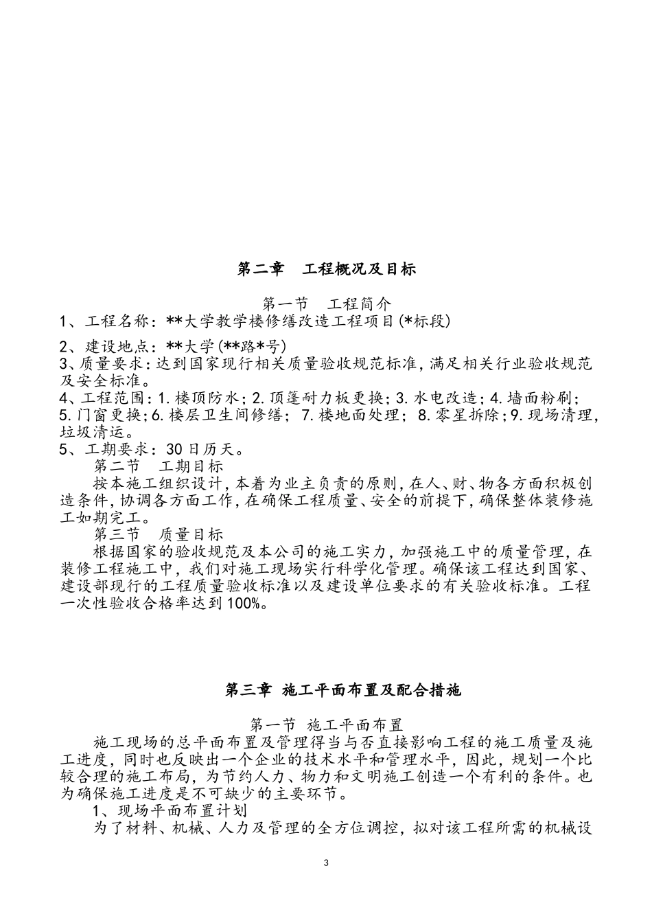 大学教学楼修缮改造工程项目施工组织设计_第3页