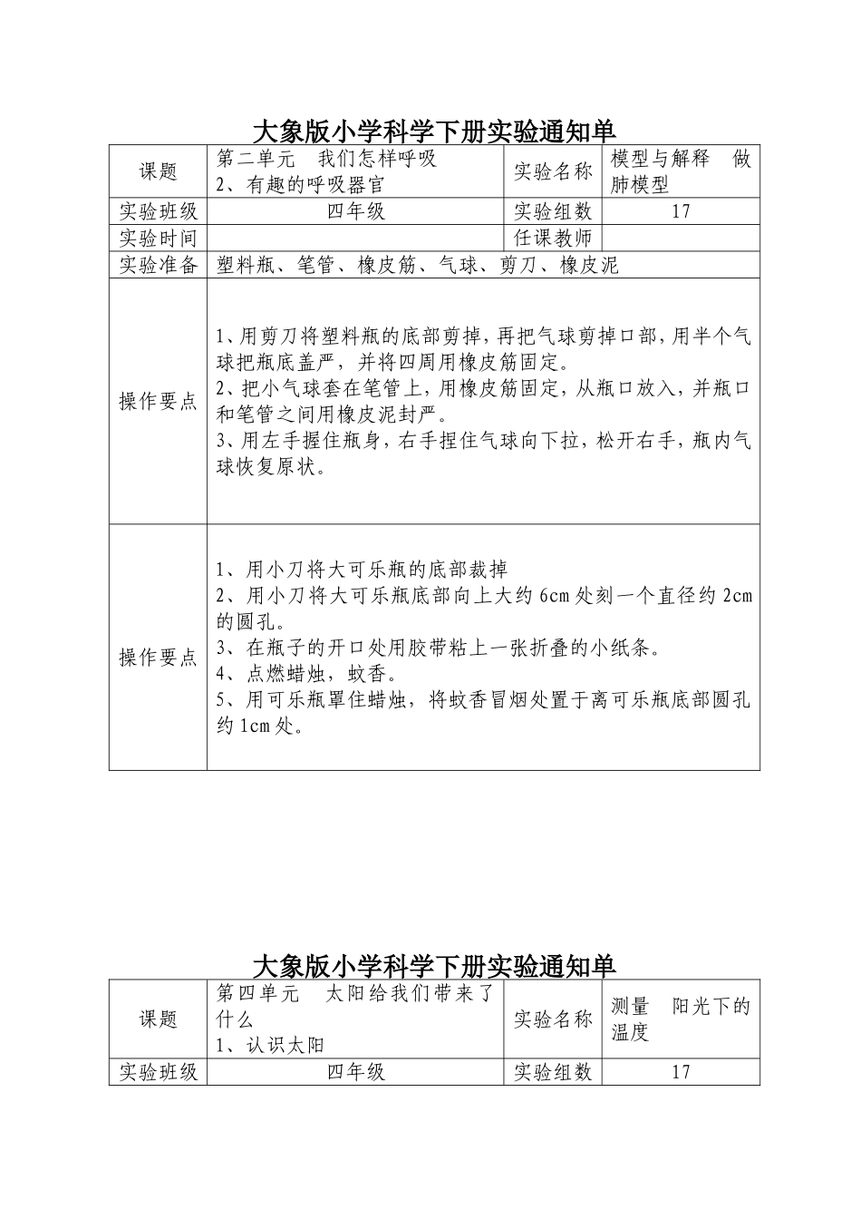 大象版小学科学四年级下册实验通知单_第1页
