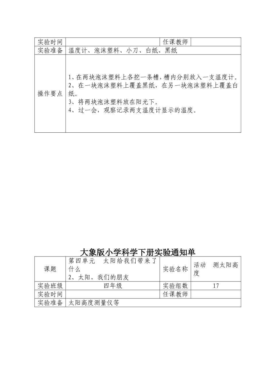 大象版小学科学四年级下册实验通知单_第2页