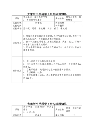 大象版小学科学四年级下册实验通知单